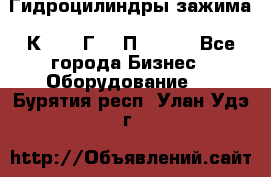 Гидроцилиндры зажима 1К341, 1Г34 0П, 1341 - Все города Бизнес » Оборудование   . Бурятия респ.,Улан-Удэ г.